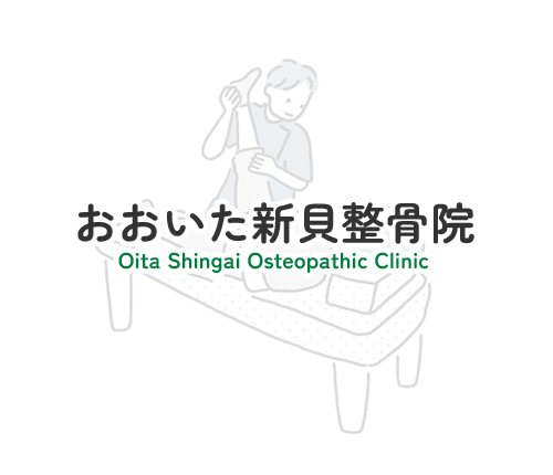 おおいた新貝整骨院｜大分市のスポーツ競技者に強い整骨院