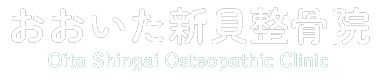 おおいた新貝整骨院｜大分市のスポーツ競技者に強い整骨院